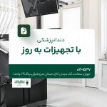 دندانپزشکی با تجهیزات به روز