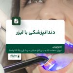 دندانپزشکی با لیز