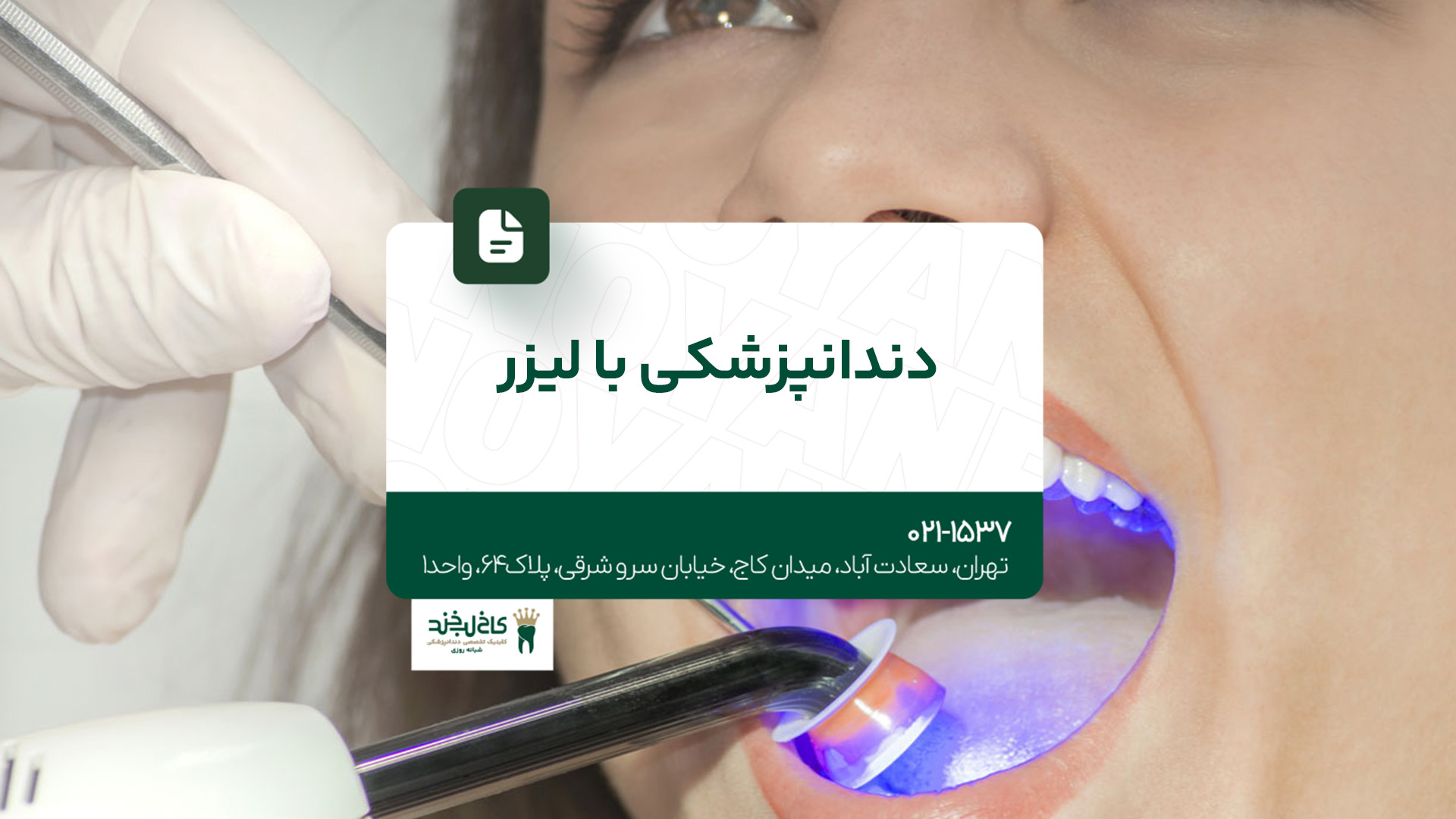 دندانپزشکی با لیز