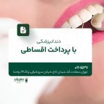 دندانپزشکی با پرداخت اقساطی