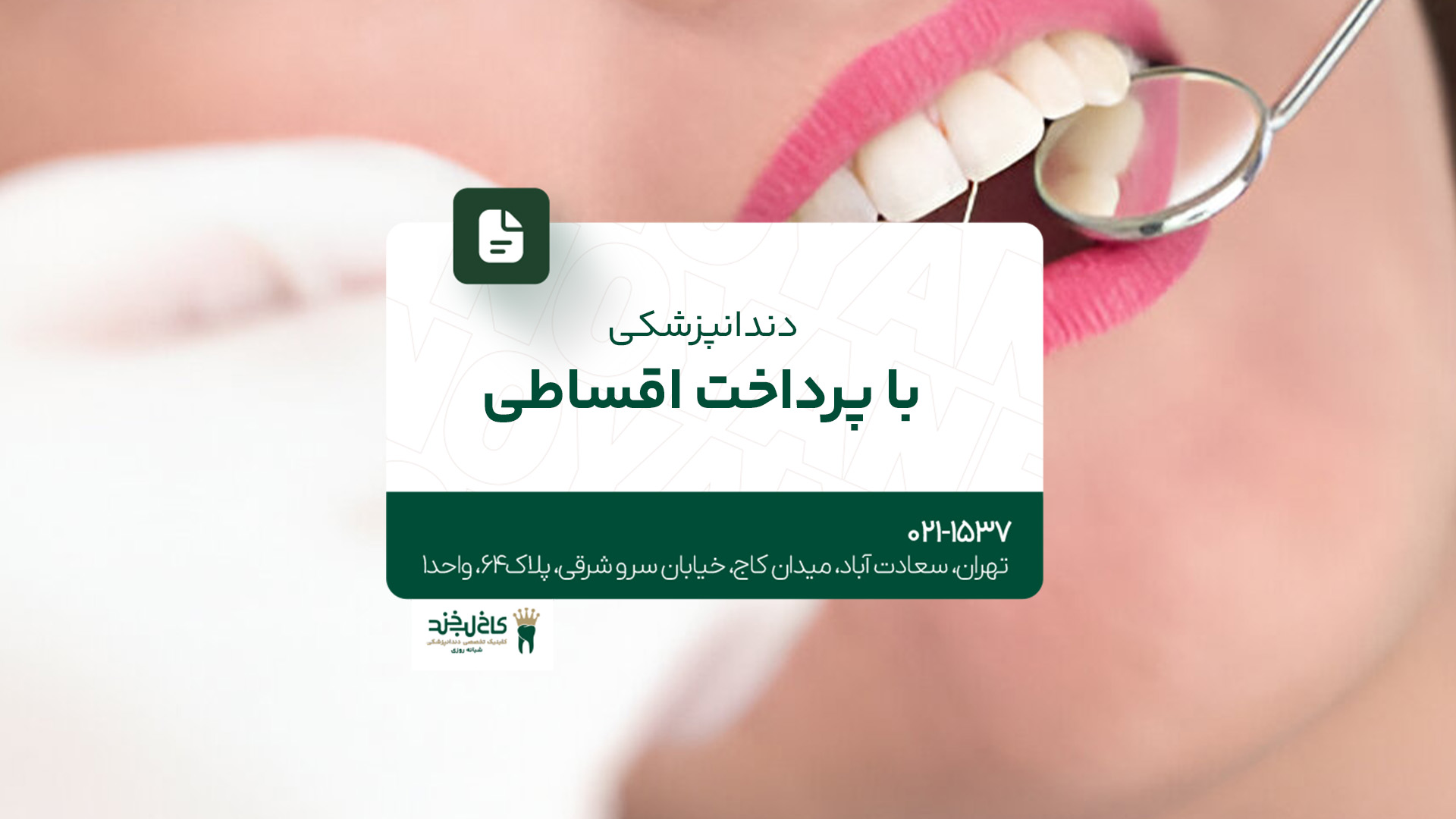 دندانپزشکی با پرداخت اقساطی