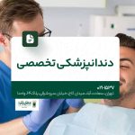 بهترین دندانپزشکی تخصصی