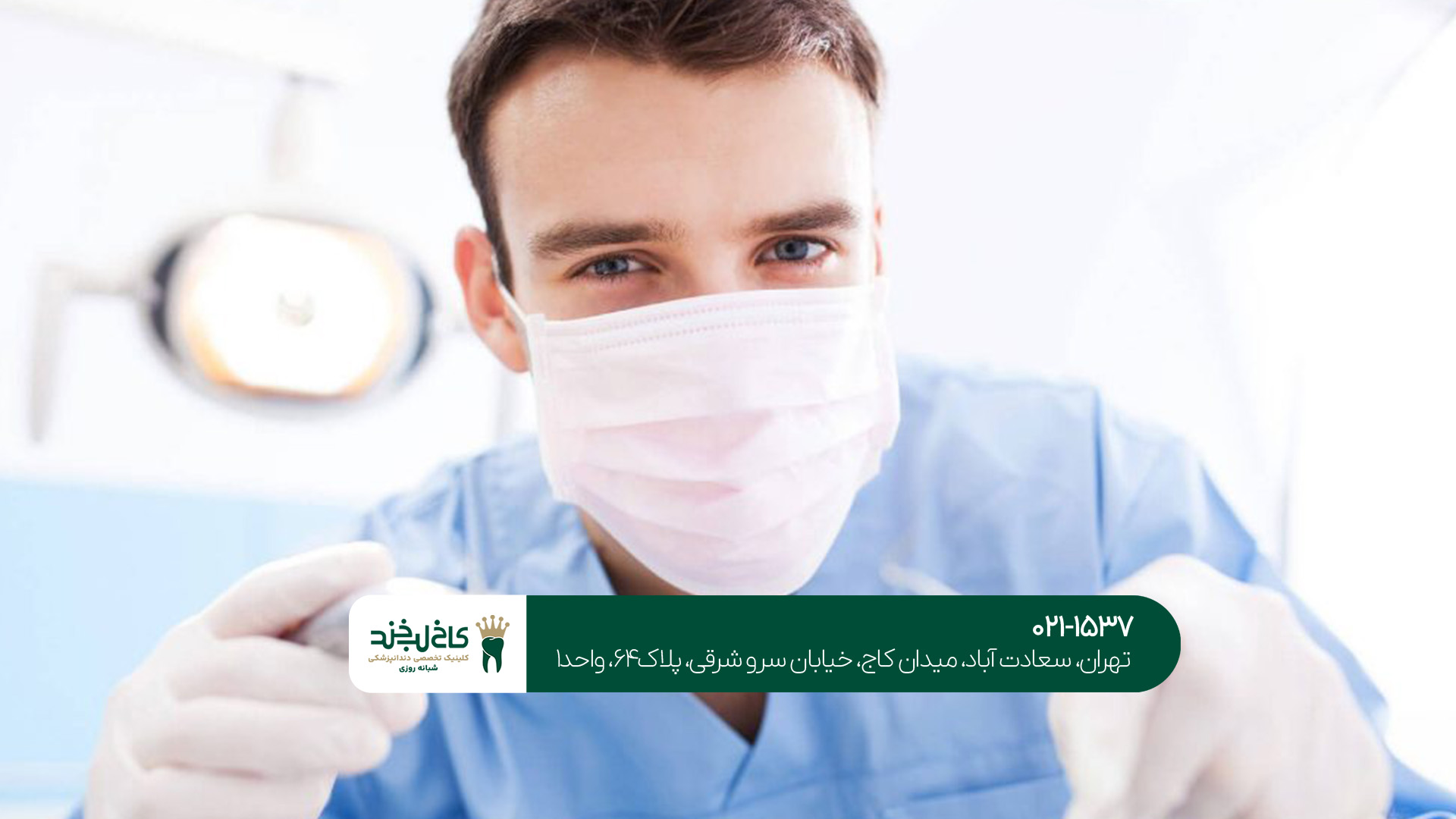 بهترین دندانپزشکی تخصصی بهترین دندانپزشکی تخصصی