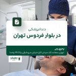 دندانپزشکی در بلوار فردوس تهران
