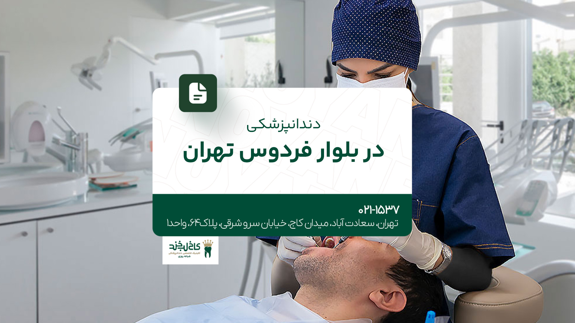 دندانپزشکی در بلوار فردوس تهران دندانپزشکی در بلوار فردوس تهران