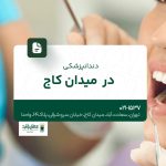 دندانپزشکی در میدان کاج