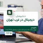دندانپزشکی دیجیتال در غرب تهران
