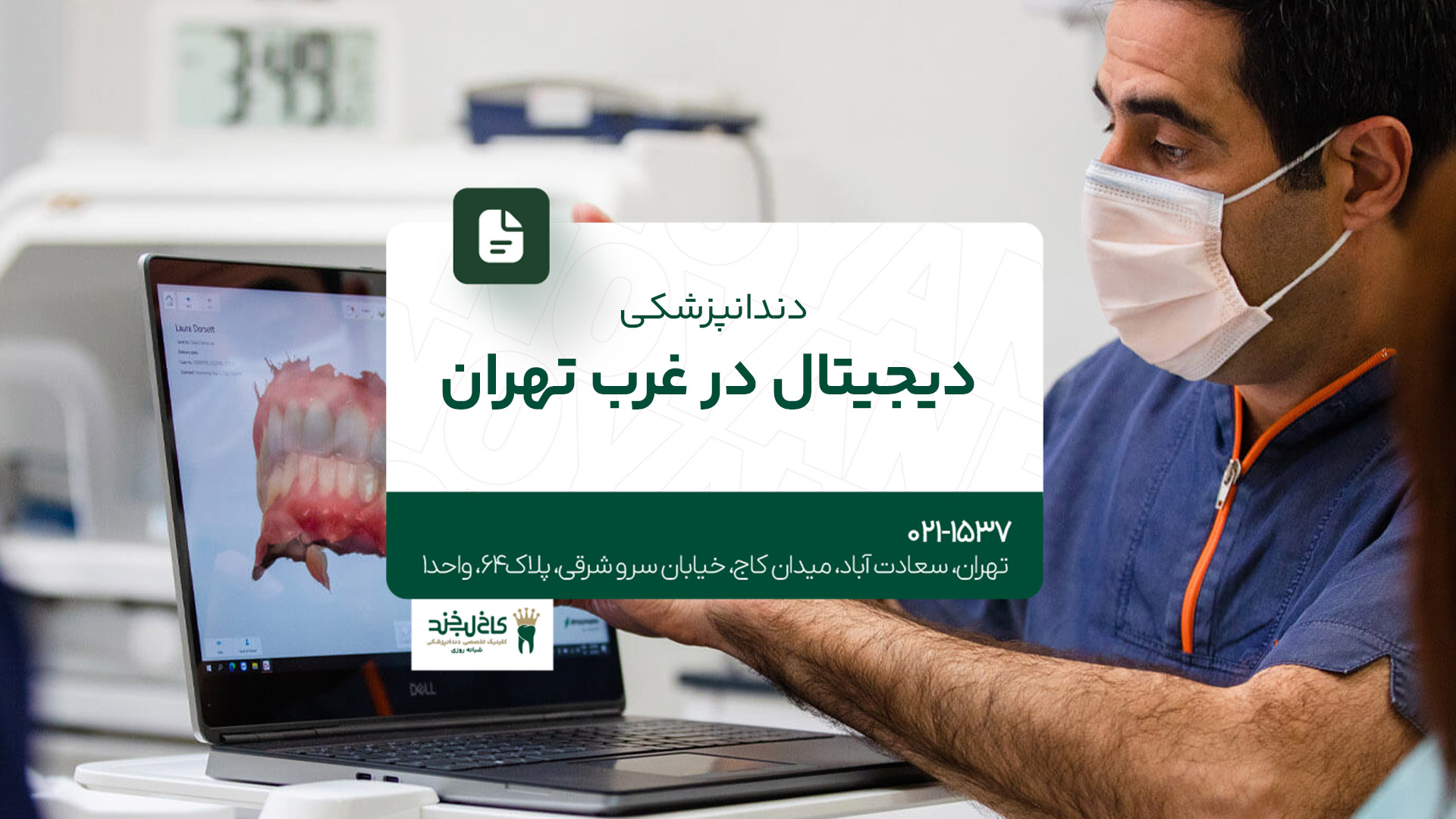 دندانپزشکی دیجیتال در غرب تهران دندانپزشکی دیجیتال در غرب تهران