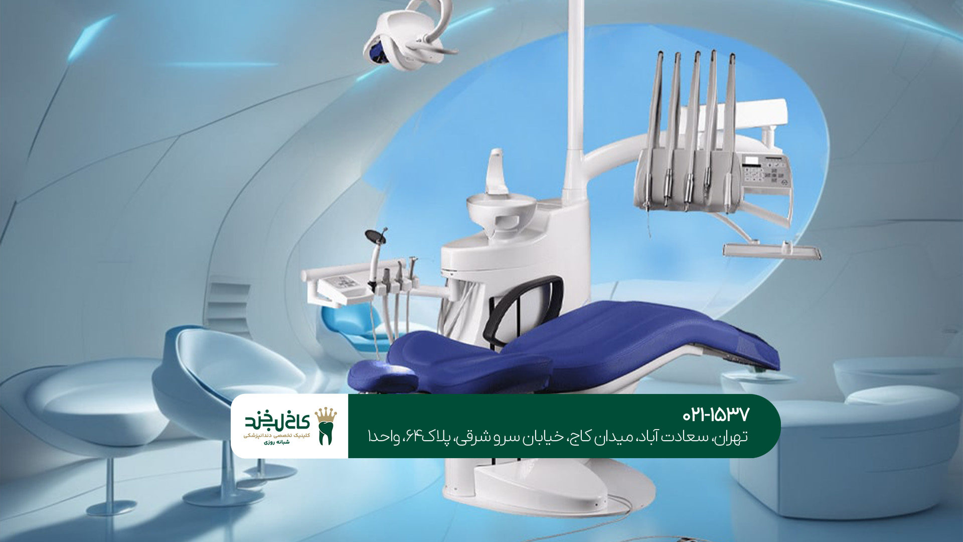 دندانپزشکی شیک و مدرن