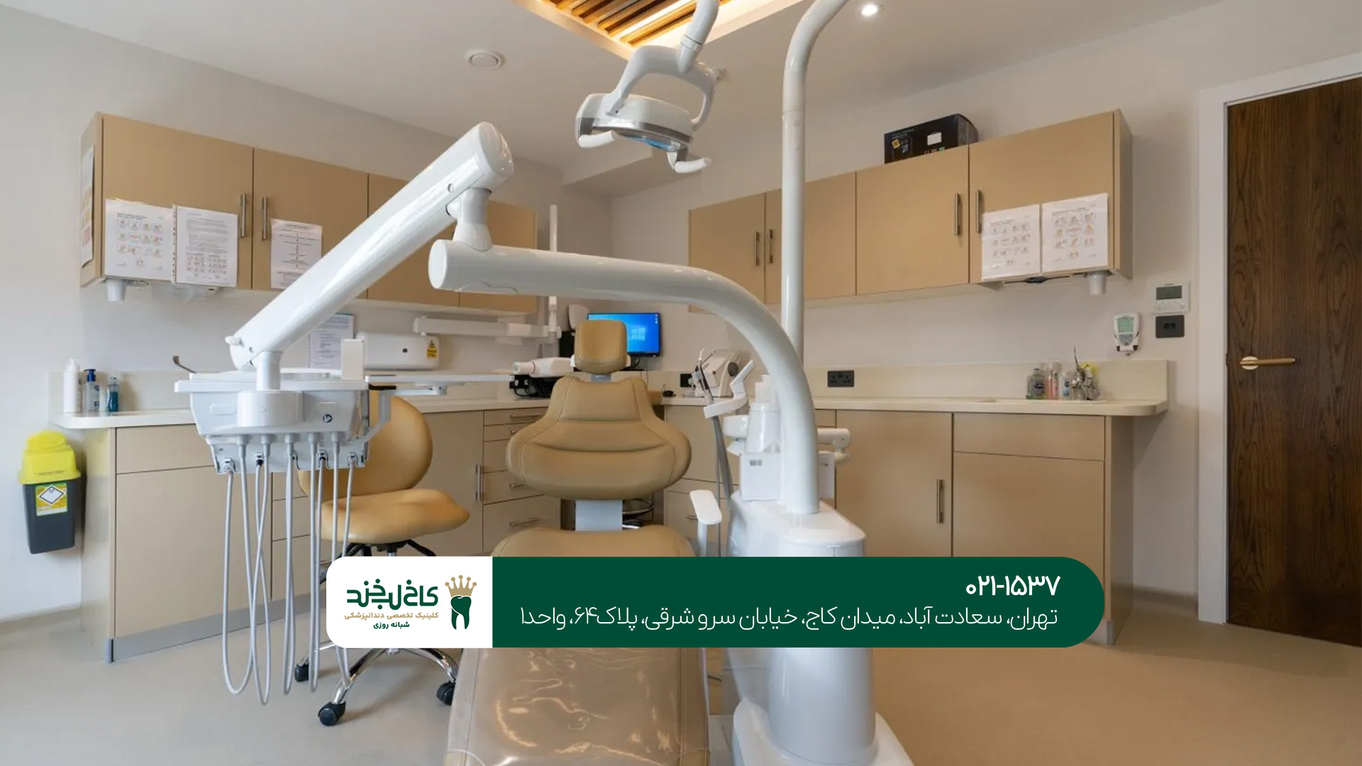 دندانپزشکی شیک و مدرن