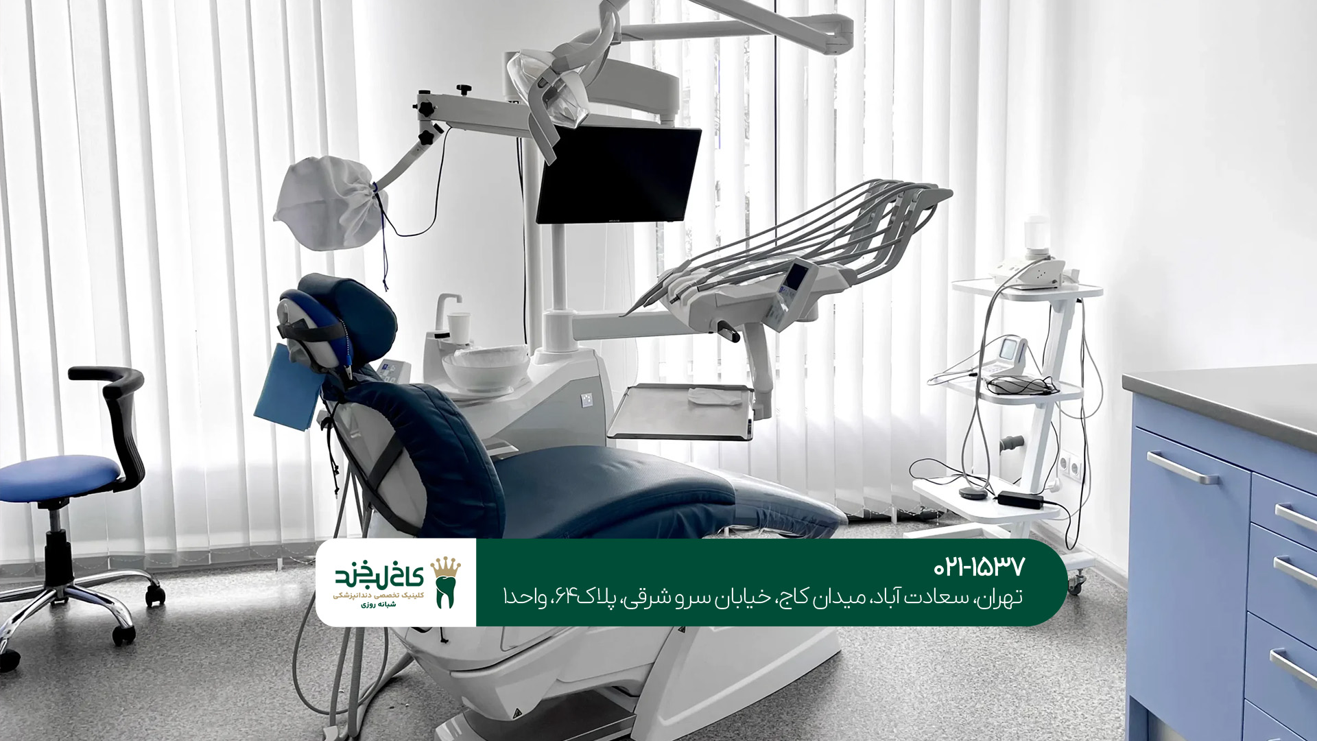 دندانپزشکی شیک و مدرن