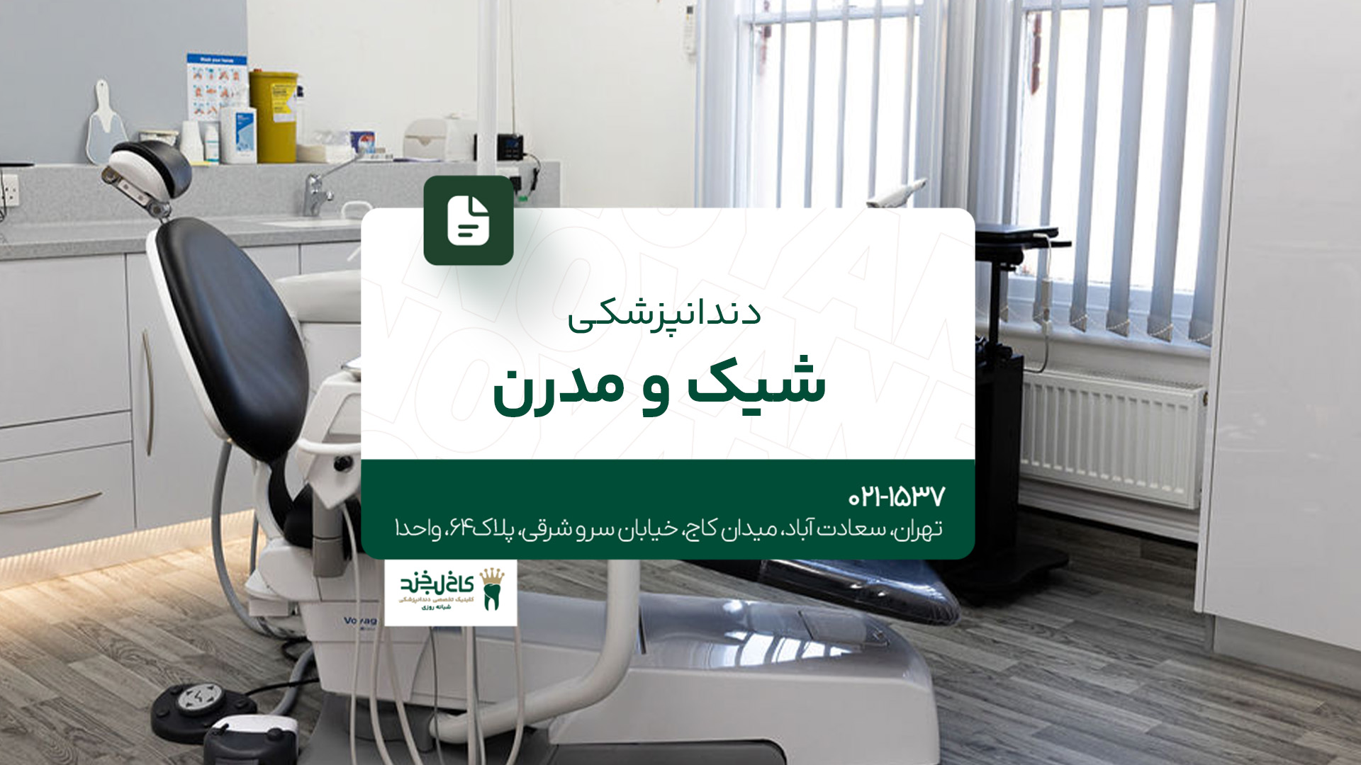 دندانپزشکی شیک و مدرن