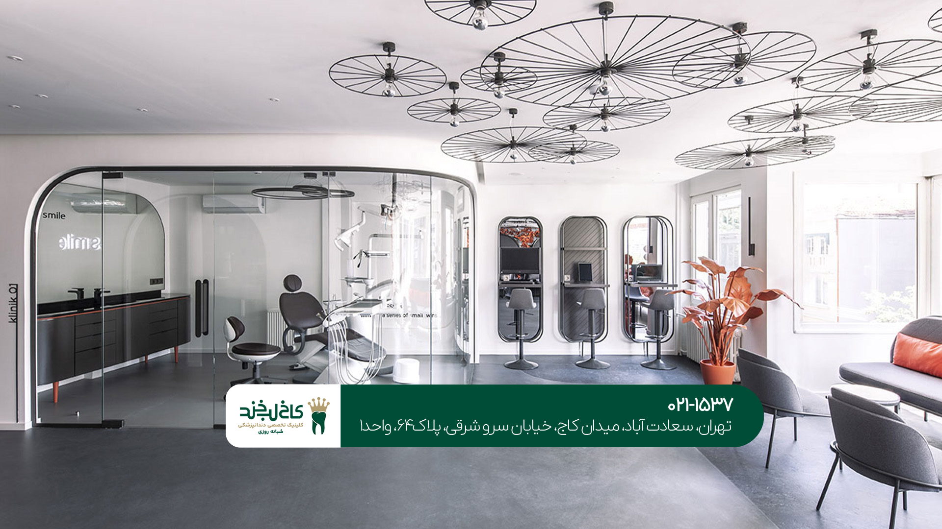 دندانپزشکی لوکس در سعادت آباد