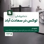 دندانپزشکی لوکس در سعادت آباد