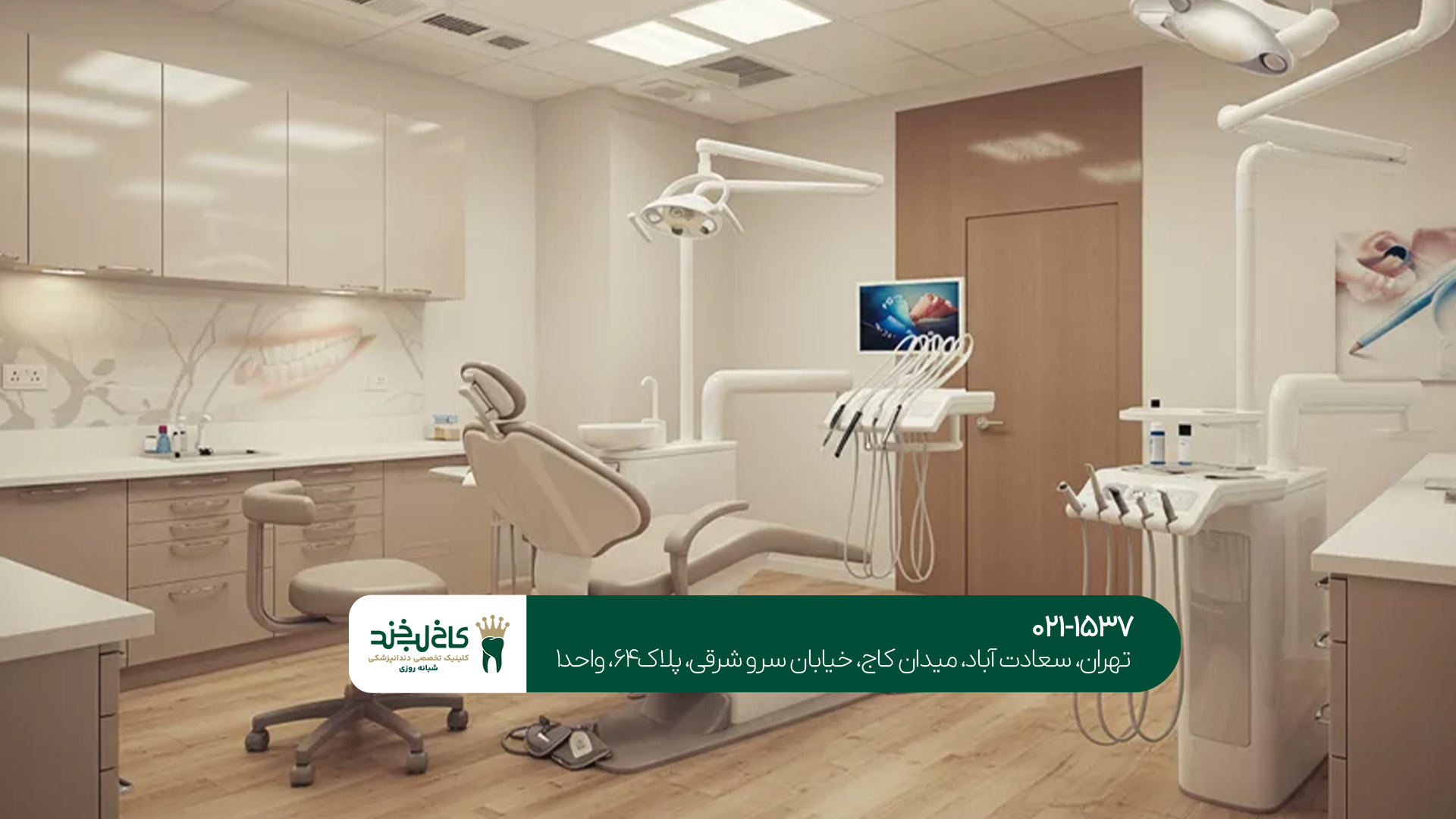 دندانپزشکی لوکس در سعادت آباد