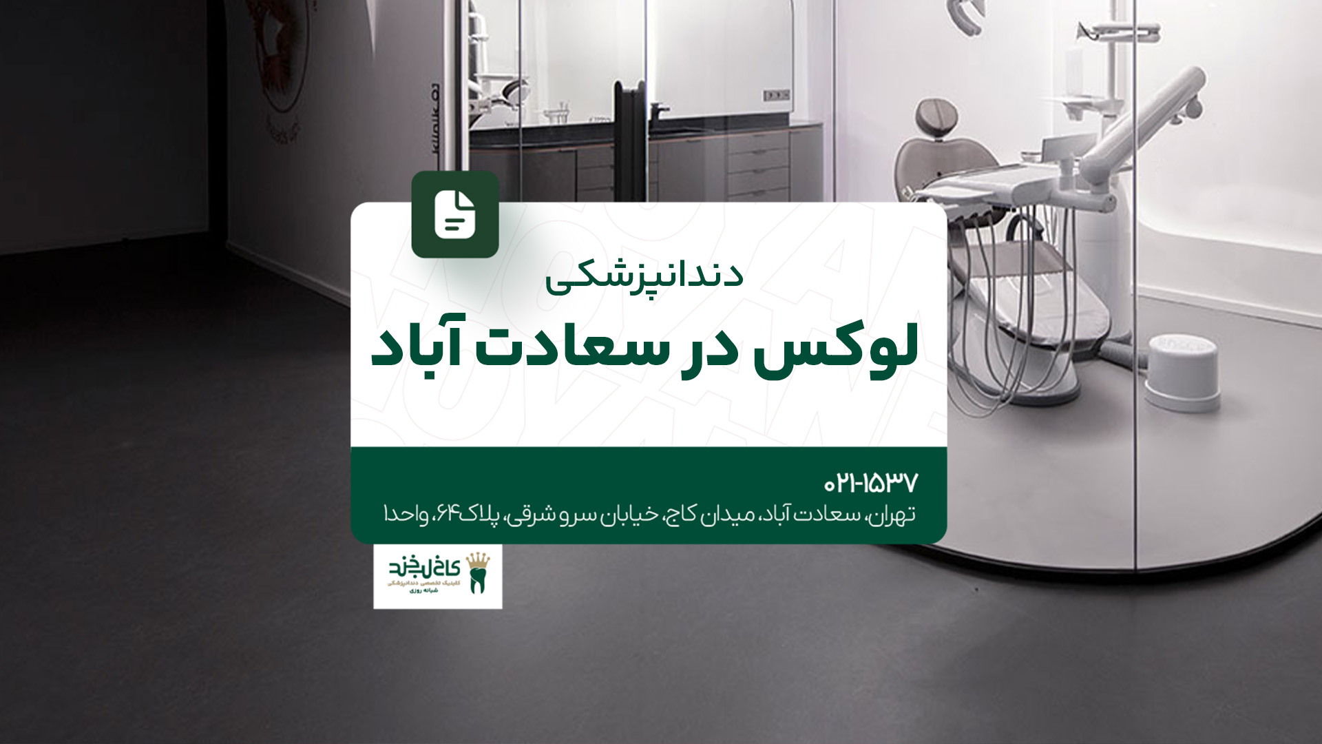 دندانپزشکی لوکس در سعادت آباد