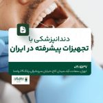 دندانپزشکی با تجهیزات پیشرفته در ایران