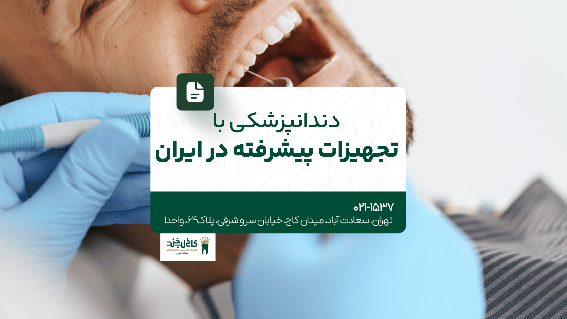 دندانپزشکی با تجهیزات پیشرفته در ایران دندانپزشکی با تجهیزات پیشرفته در ایران