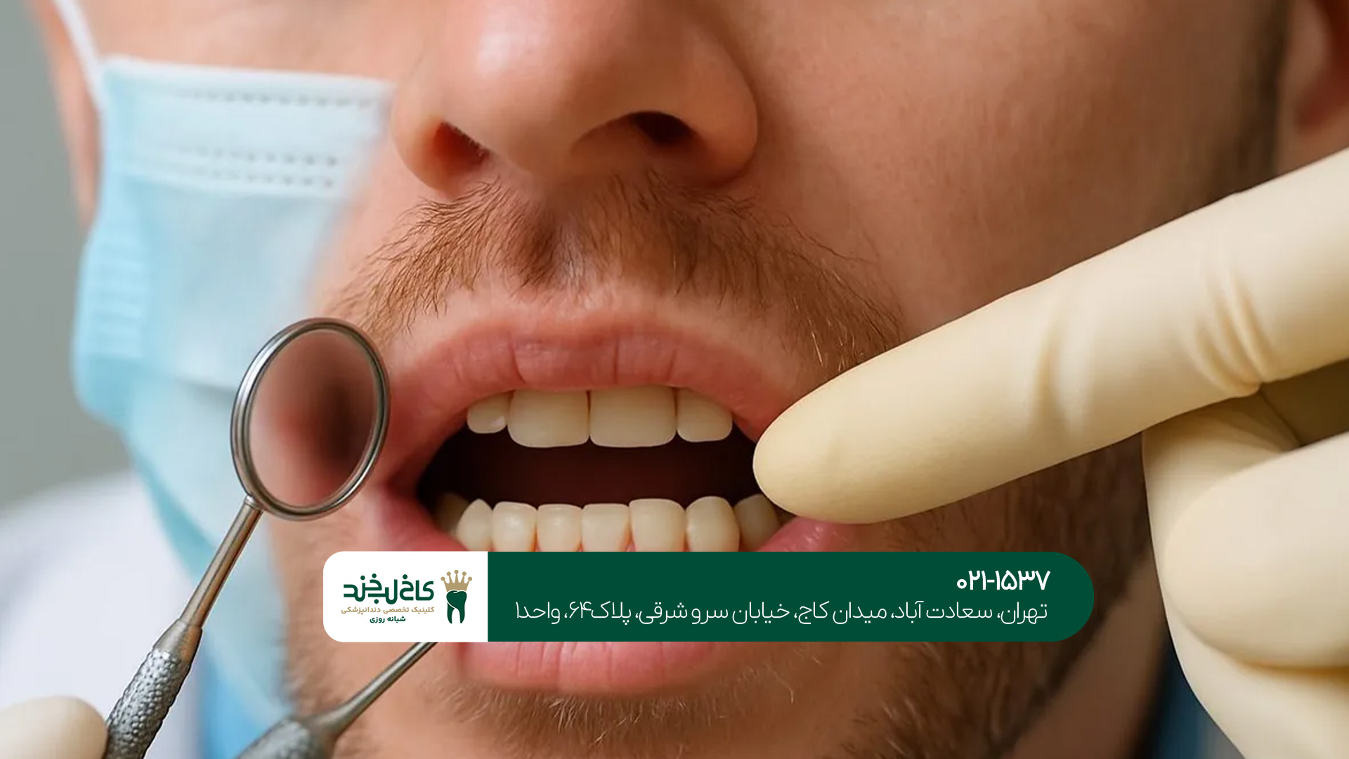 دندانپزشکی با تجهیزات پیشرفته در ایران دندانپزشکی با تجهیزات پیشرفته در ایران