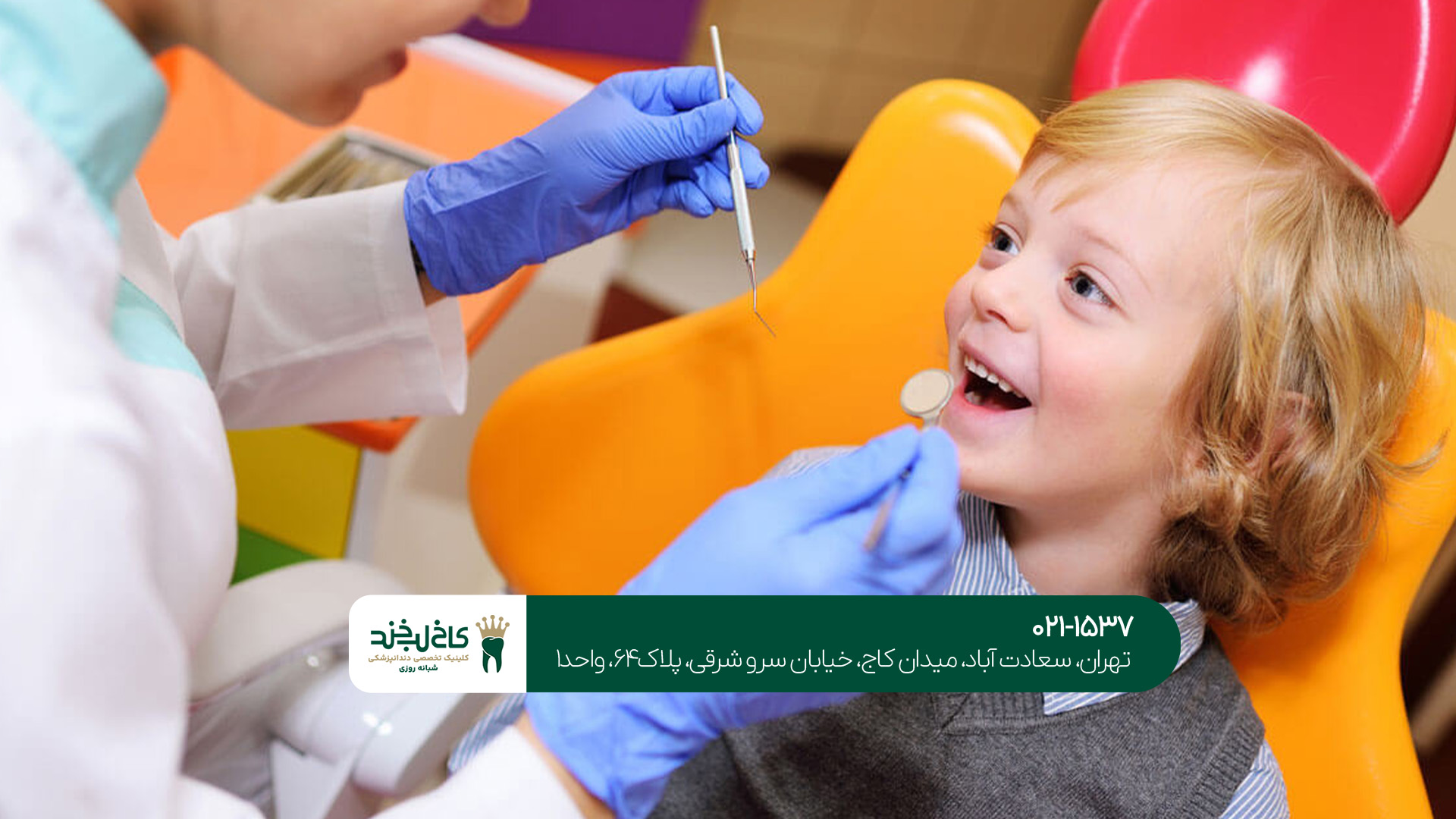 دندانپزشکی بدون درد برای کودکان دندانپزشکی بدون درد برای کودکان