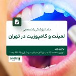 دندانپزشکی تخصصی لمینت و کامپوزیت در تهران