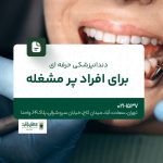 دندانپزشکی حرفهای برای افراد پرمشغله