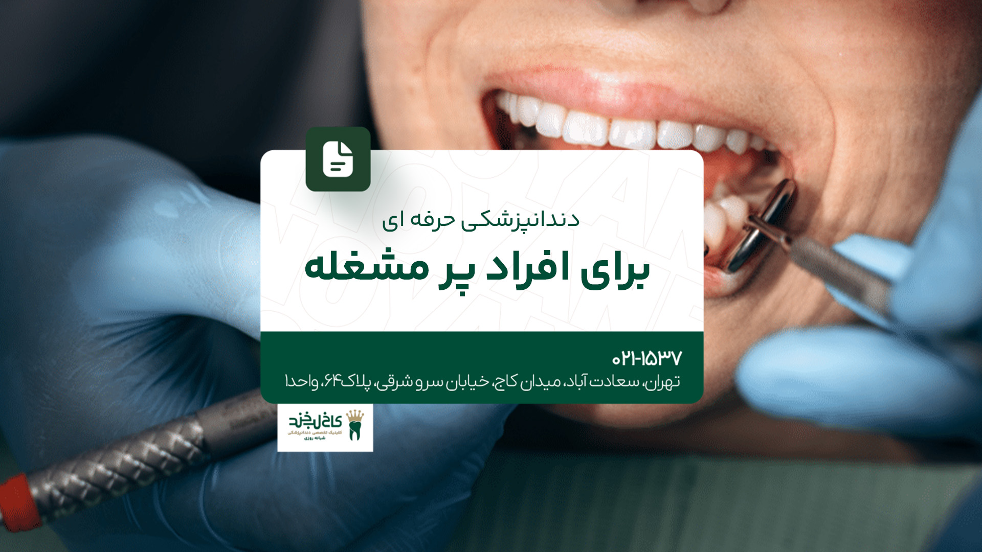 دندانپزشکی حرفهای برای افراد پرمشغله دندانپزشکی حرفهای برای افراد پرمشغله