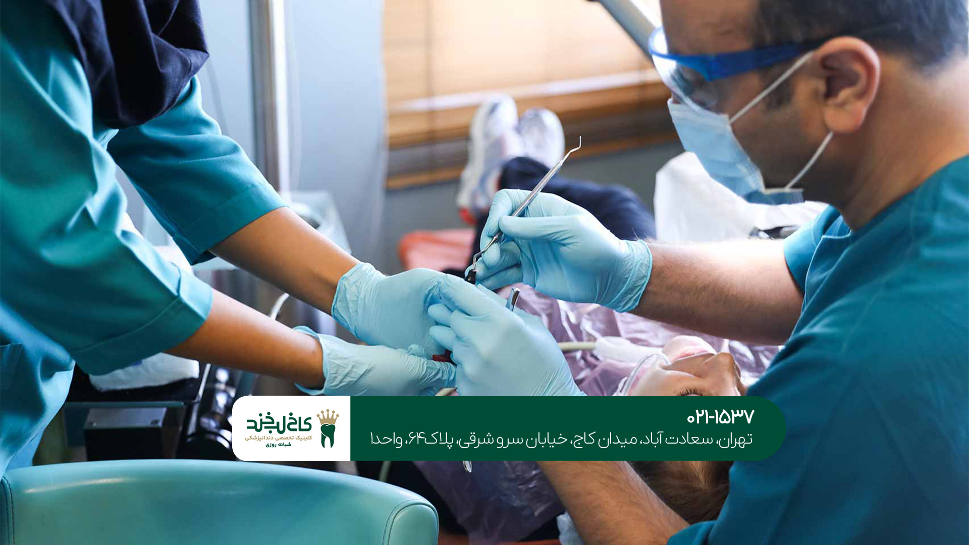 دندانپزشکی در بلوار فردوس تهران دندانپزشکی در بلوار فردوس تهران