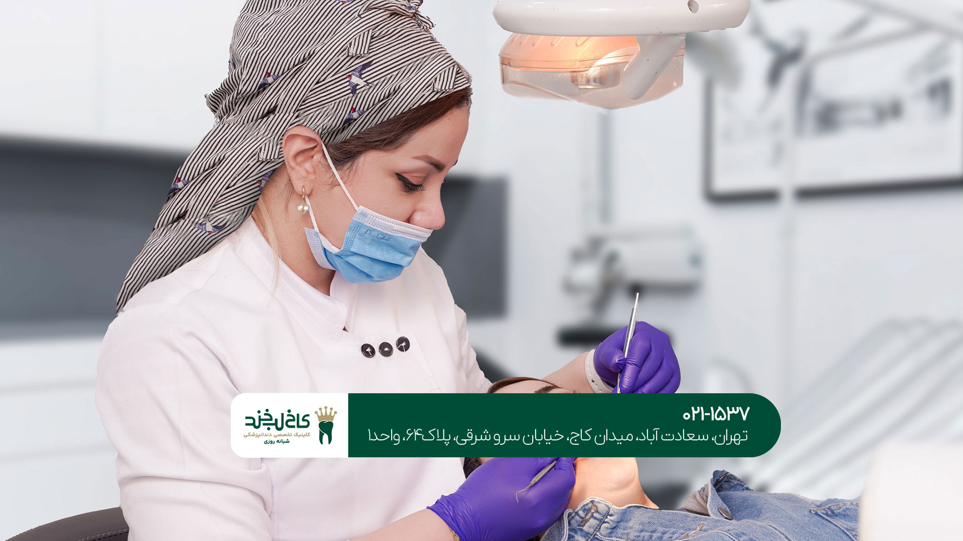 دندانپزشکی در بلوار فردوس تهران دندانپزشکی در بلوار فردوس تهران