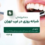 دندانپزشکی شبانه روزی در غرب تهران