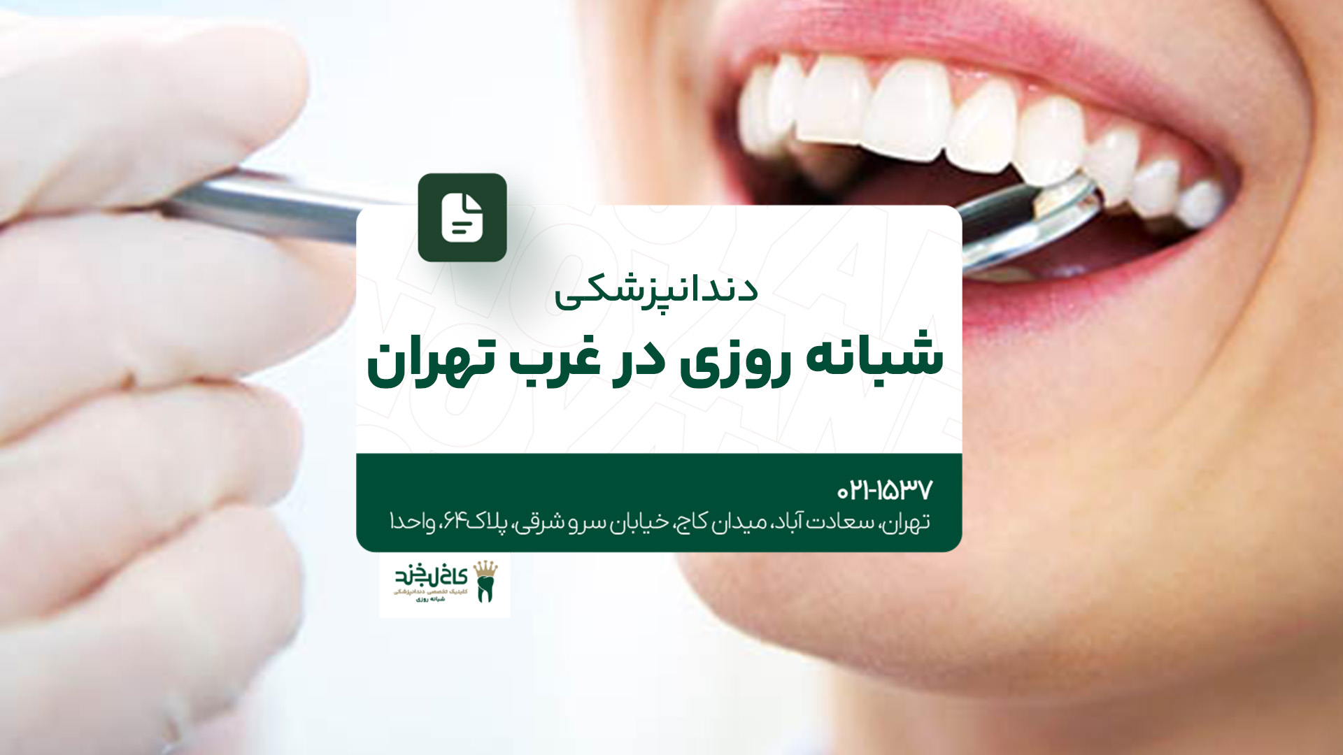 دندانپزشکی شبانه روزی در غرب تهران دندانپزشکی شبانه روزی در غرب تهران