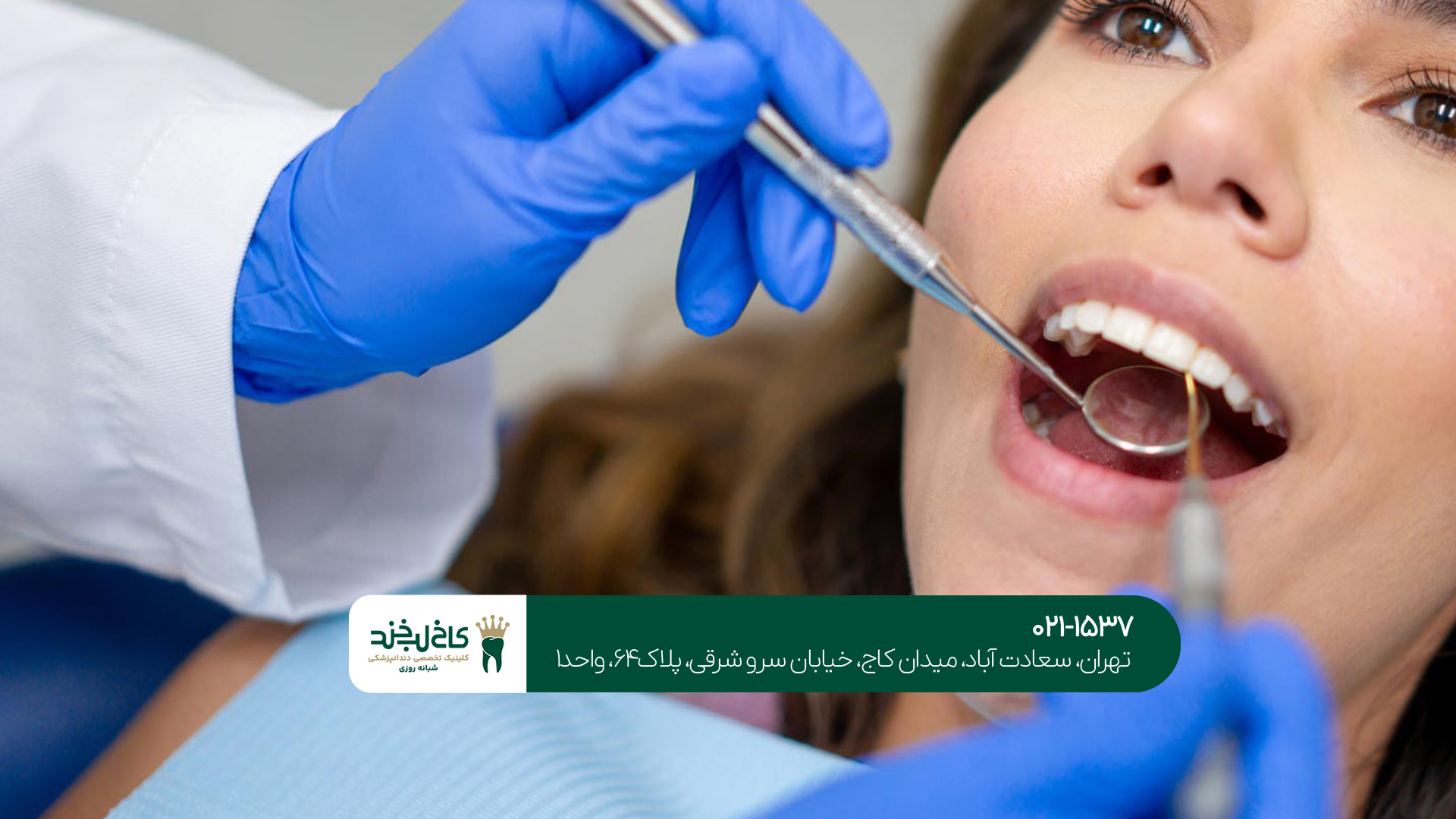 دندانپزشکی شبانه روزی در غرب تهران دندانپزشکی شبانه روزی در غرب تهران