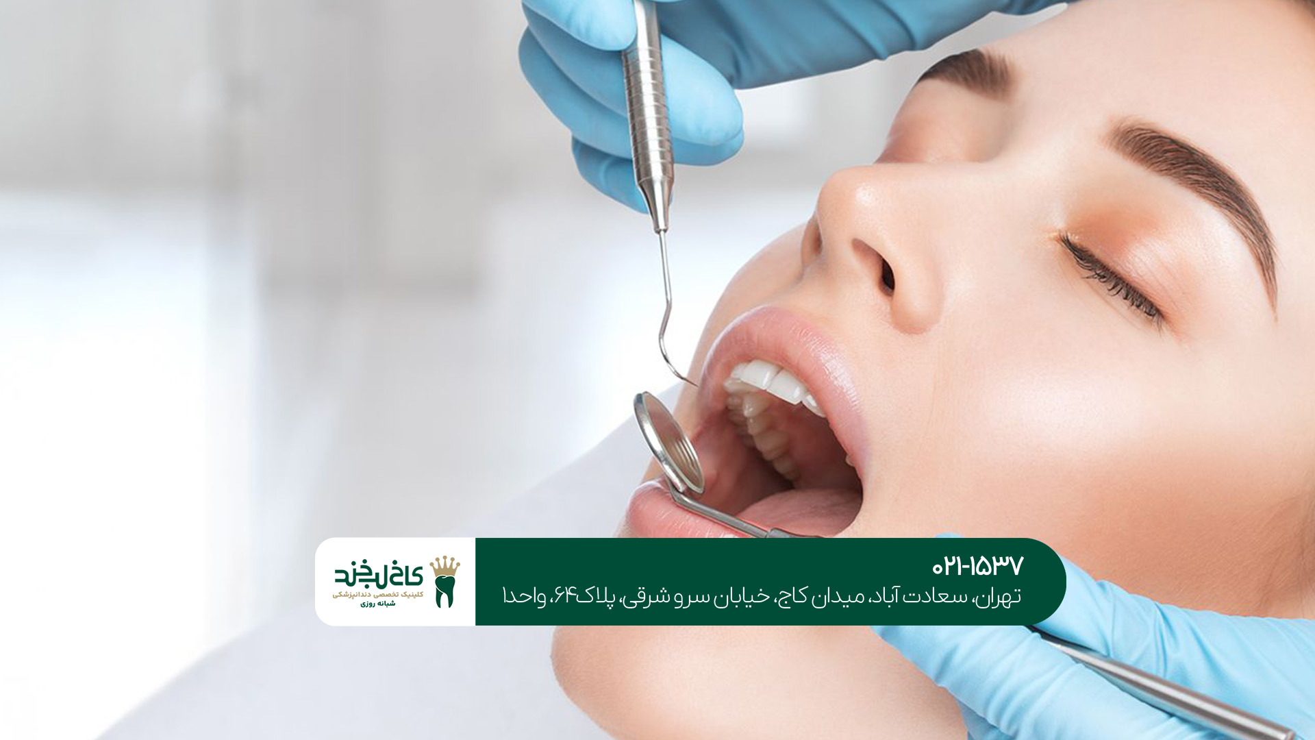 دندانپزشکی شبانه روزی در غرب تهران دندانپزشکی شبانه روزی در غرب تهران