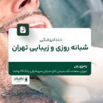 دندانپزشکی شبانهروزی و زیبایی تهران