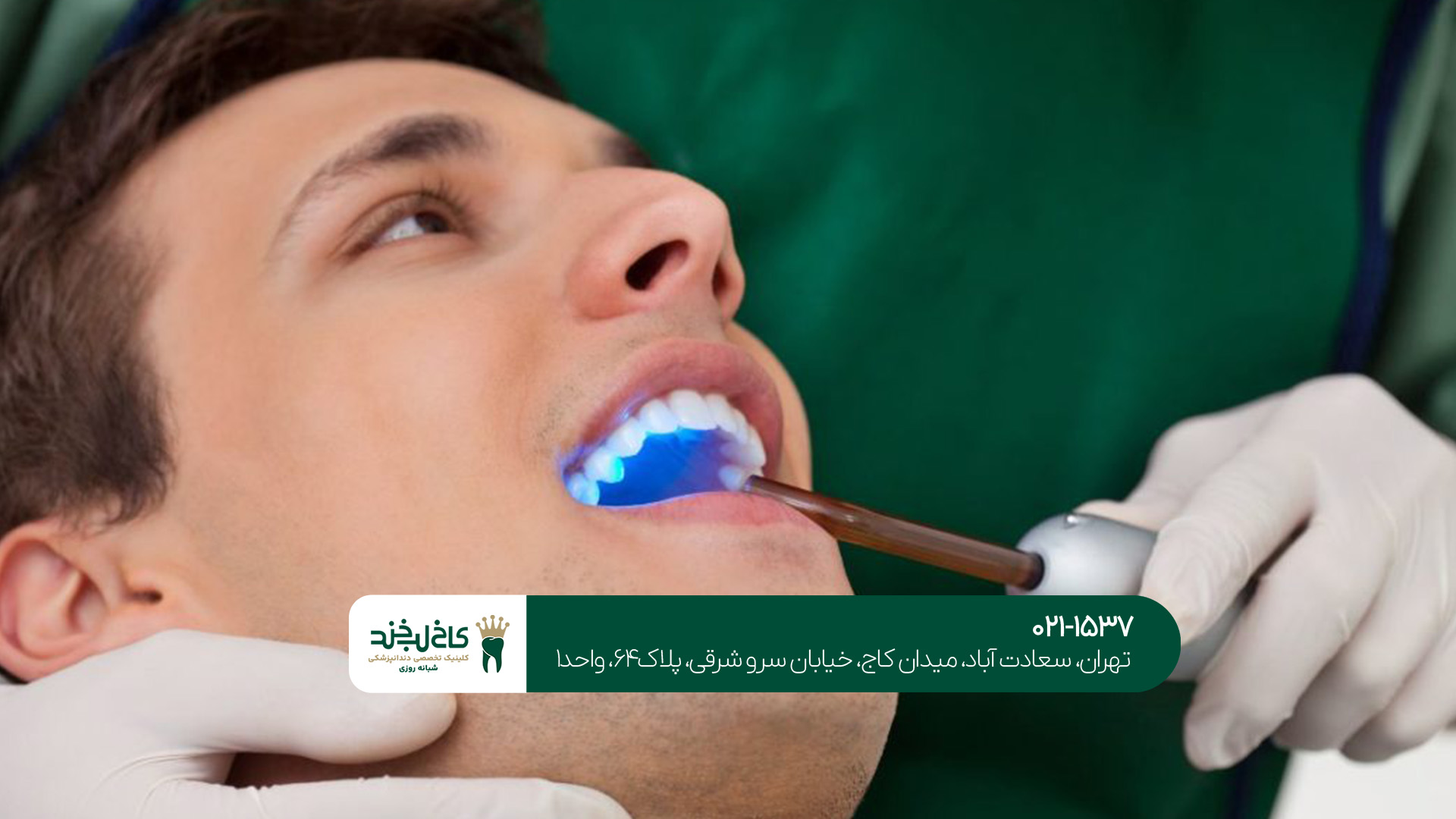 دندانپزشکی شبانه‌روزی و زیبایی تهران