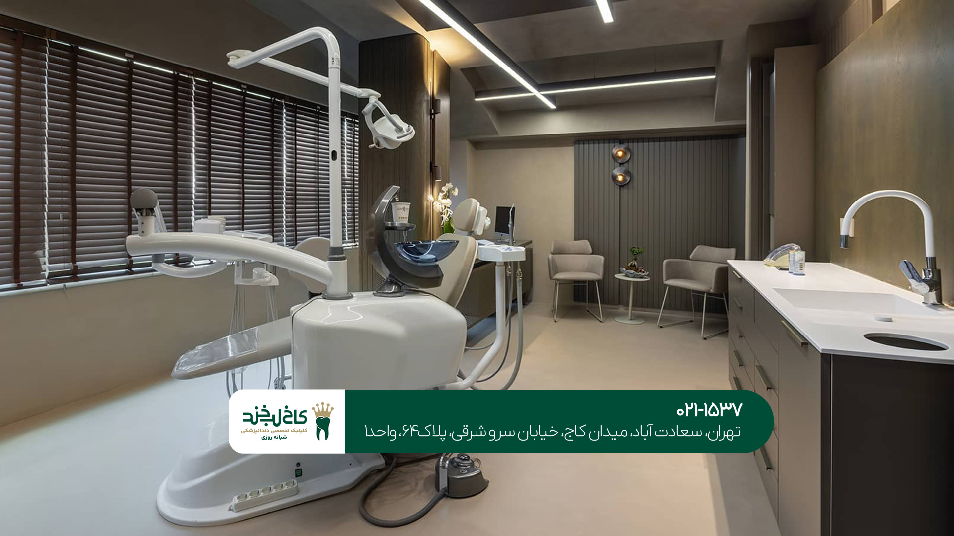 دندانپزشکی لوکس در سعادت آباد