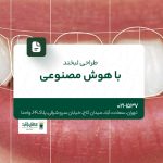 طراحی لبخند با هوش مصنوعی
