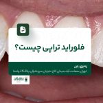 فلوراید تراپی چیست؟