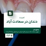 لمینت دندان در سعادت‌ آباد