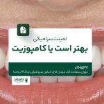 لمینت سرامیکی بهتر است یا کامپوزیت