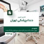 مدرن ترین دندانپزشکی تهران
