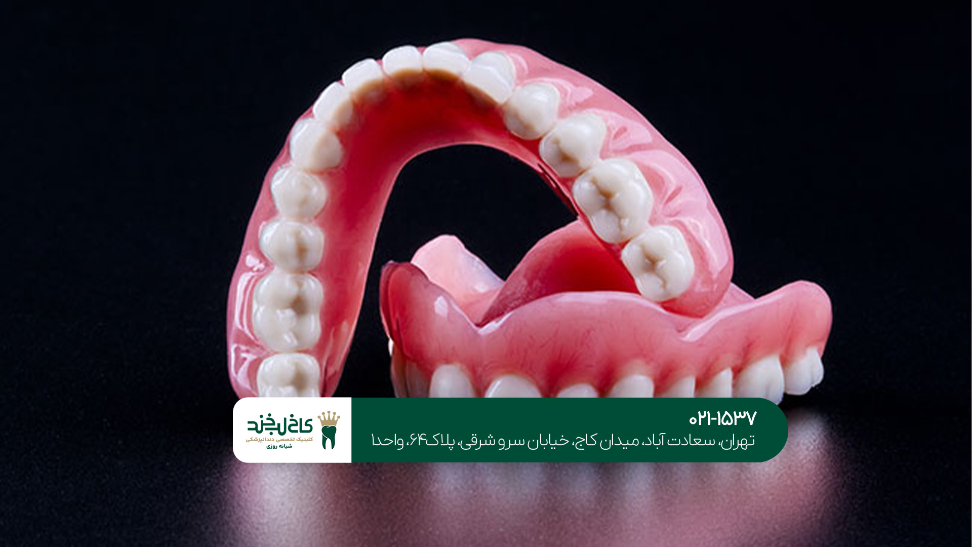 مراقبت های بعد از پروتز دندان مراقبت های بعد از پروتز دندان