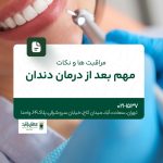 مراقبتها و نکات مهم بعد از درمان دندان