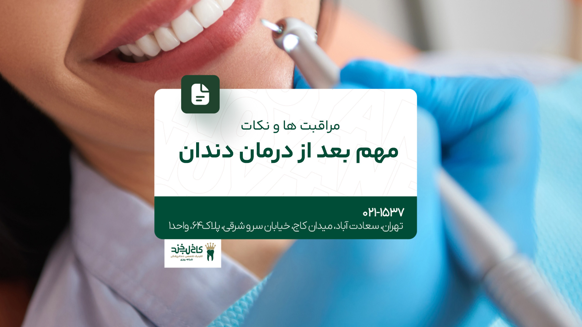 مراقبتها و نکات مهم بعد از درمان دندان مراقبتها و نکات مهم بعد از درمان دندان