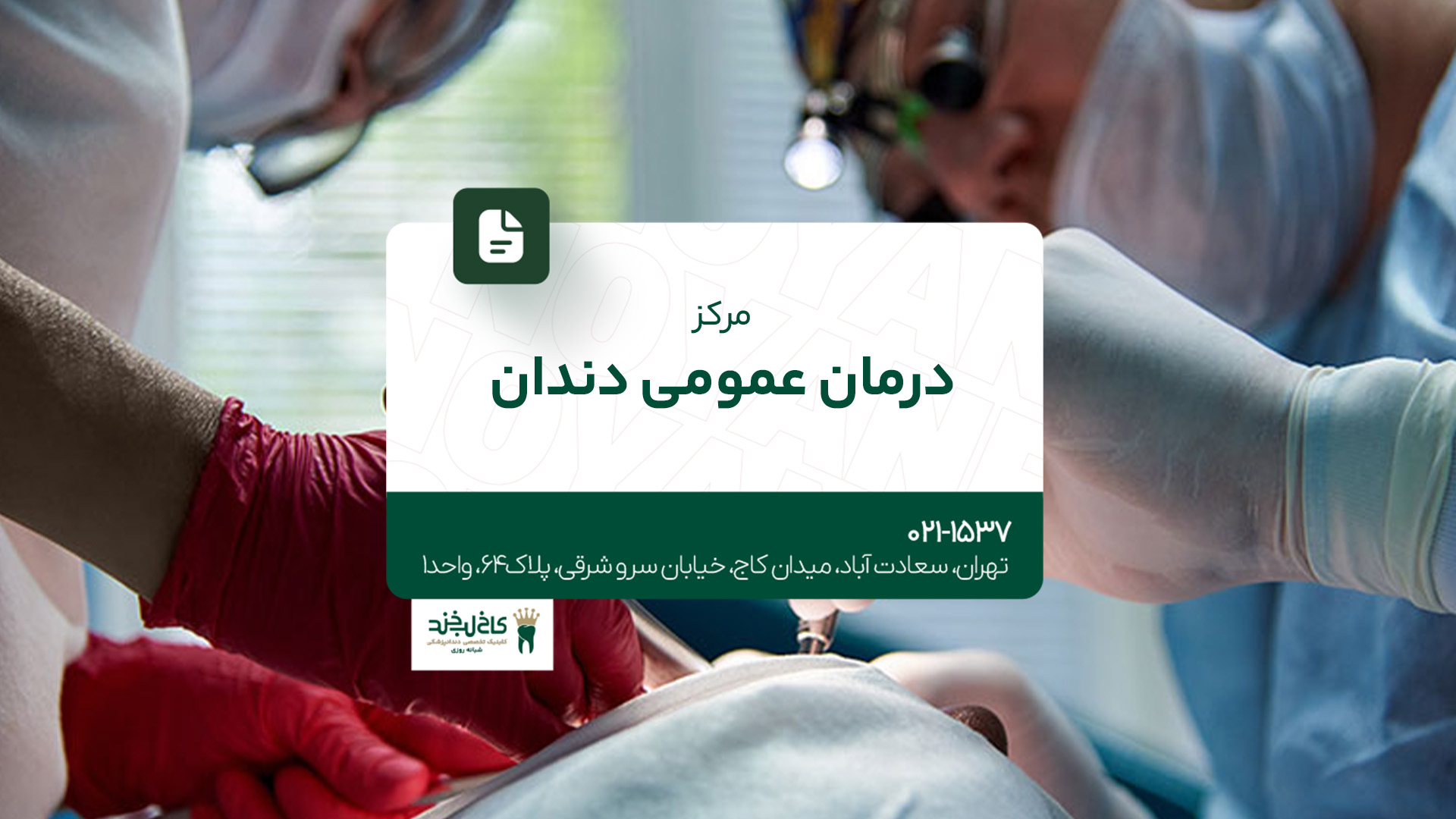 مرکز درمان عمومی دندان مرکز درمان عمومی دندان