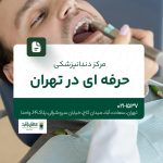 مرکز دندانپزشکی حرفهای در تهران