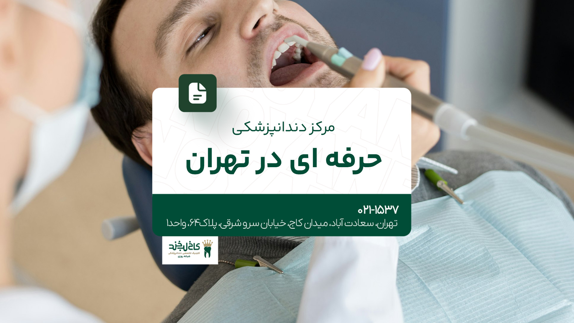 مرکز دندانپزشکی حرفه‌ای در تهران