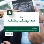 مرکز دندانپزشکی پیشرفته
