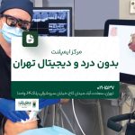 مرکز ایمپلنت بدون درد و دیجیتال تهران