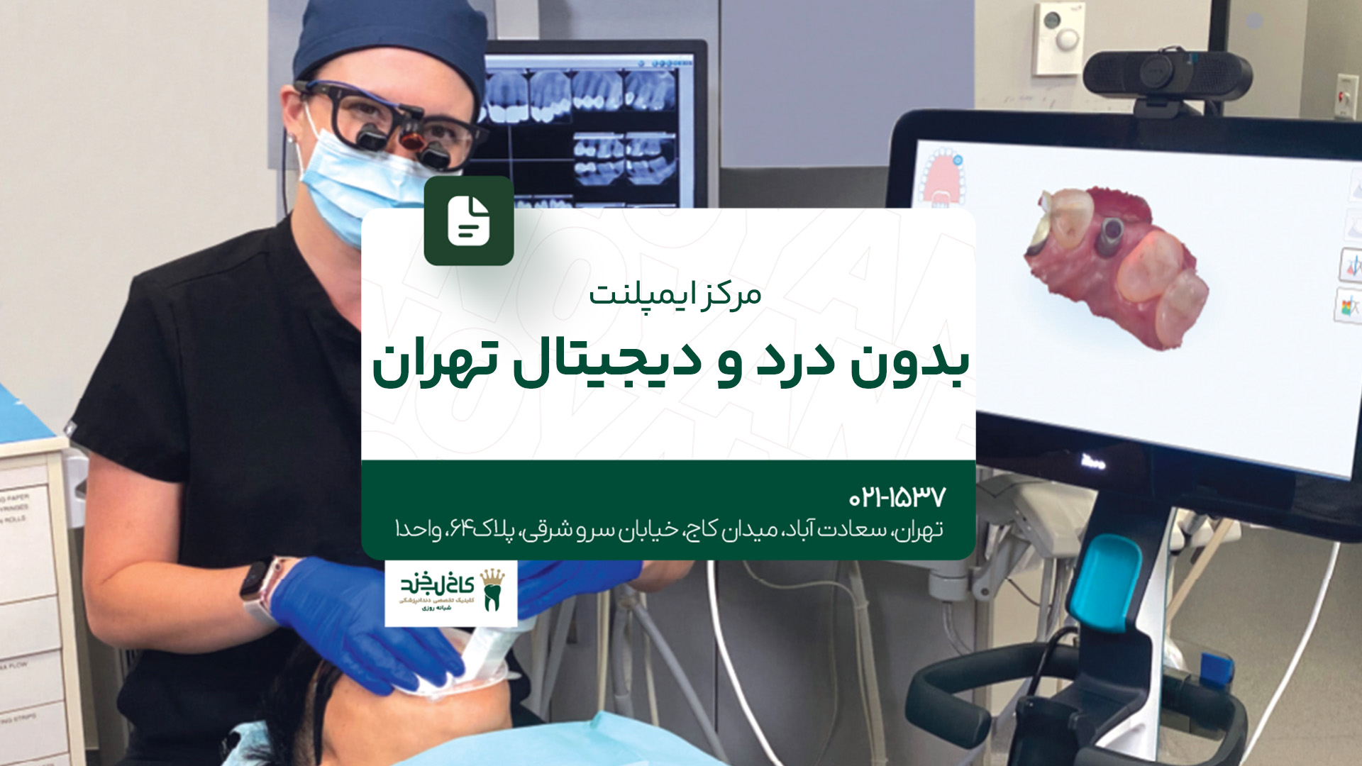 مرکز ایمپلنت بدون درد و دیجیتال تهران مرکز ایمپلنت بدون درد و دیجیتال تهران